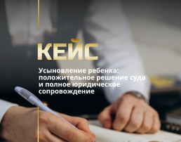 Юридическое сопровождение усыновления ребенка