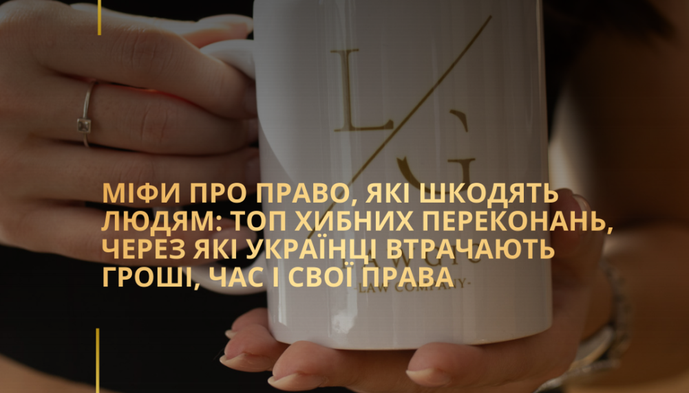 Міфи про право, які шкодять людям: топ хибних переконань, через які українці втрачають гроші, час і свої права Міфи про право, які шкодять людям: топ хибних переконань, через які українці втрачають гроші, час і свої права