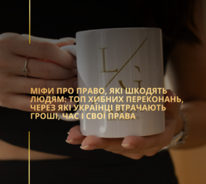 Міфи про право, які шкодять людям: топ хибних переконань, через які українці втрачають гроші, час і свої права