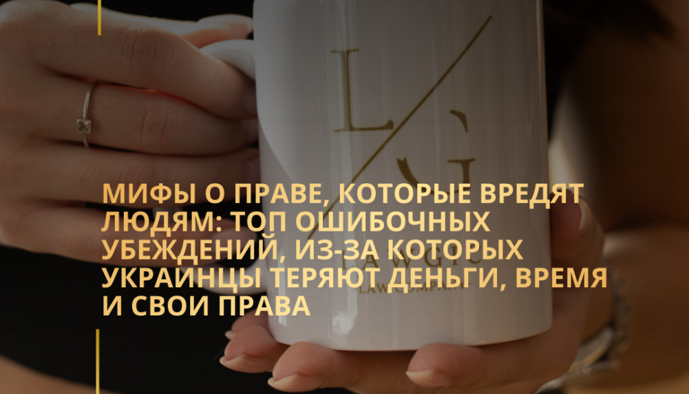 Мифы о праве, которые вредят людям: топ ошибочных убеждений, из-за которых украинцы теряют деньги, время и свои права Мифы о праве, которые вредят людям: топ ошибочных убеждений, из-за которых украинцы теряют деньги, время и свои права