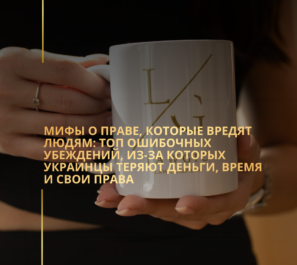Мифы о праве, которые вредят людям: топ ошибочных убеждений, из-за которых украинцы теряют деньги, время и свои права Мифы о праве, которые вредят людям: топ ошибочных убеждений, из-за которых украинцы теряют деньги, время и свои права