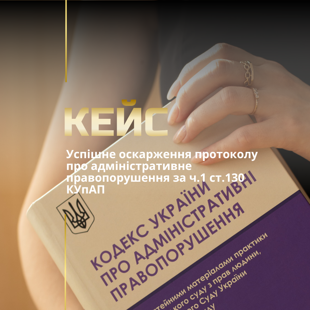 Успішне оскарження протоколу про адміністративне правопорушення за ч.1 ст.130 КУпАП
