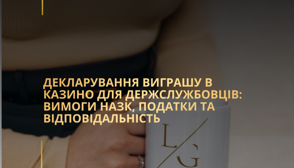 Декларування виграшу в казино для держслужбовців: вимоги НАЗК, податки та відповідальність Декларування виграшу в казино для держслужбовців: вимоги НАЗК, податки та відповідальність