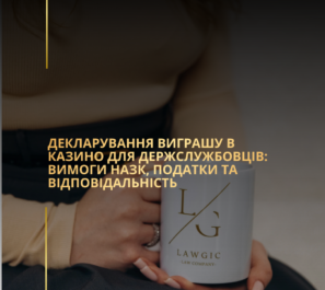 Декларування виграшу в казино для держслужбовців: вимоги НАЗК, податки та відповідальність Декларування виграшу в казино для держслужбовців: вимоги НАЗК, податки та відповідальність