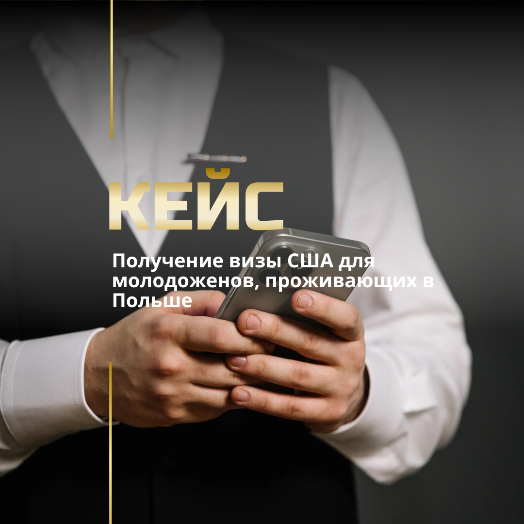 Получение визы США для молодоженов, проживающих в Польше