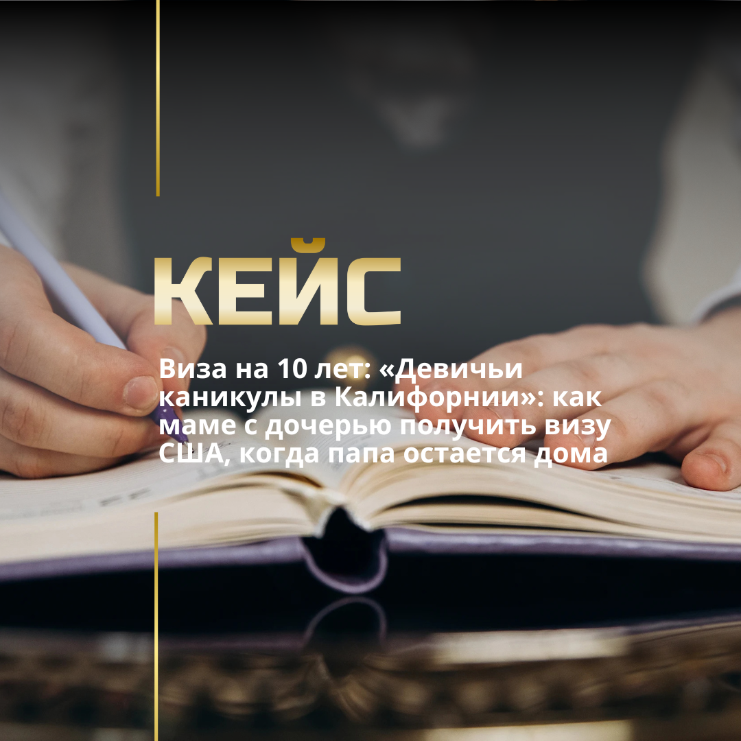Виза на 10 лет: «Девичьи каникулы в Калифорнии»: как маме с дочерью получить визу США, когда папа остается дома