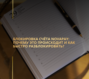 Блокировка счёта NovaPay: почему это происходит и как быстро разблокировать?