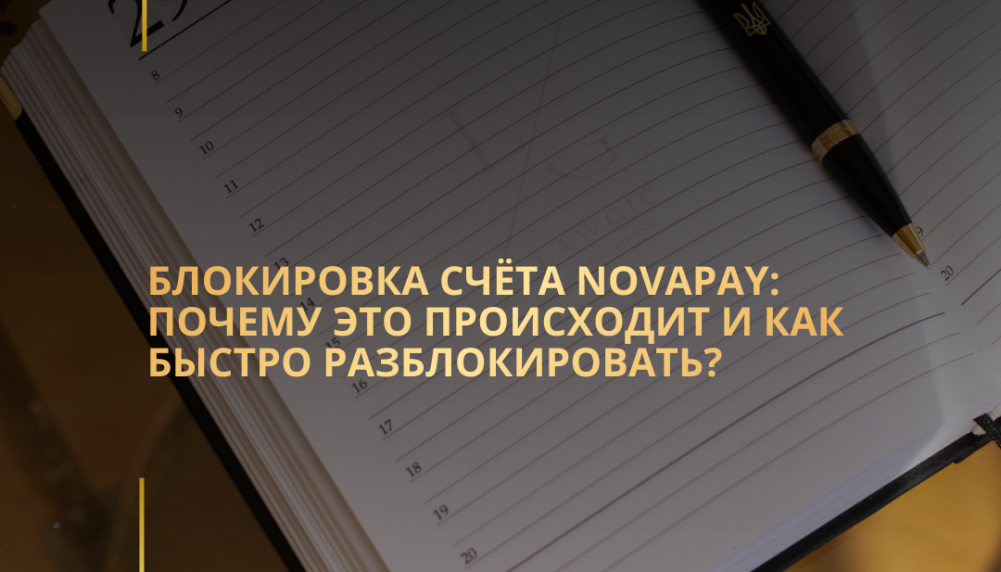 Блокировка счёта NovaPay: почему это происходит и как быстро разблокировать? Блокировка счёта NovaPay: почему это происходит и как быстро разблокировать?