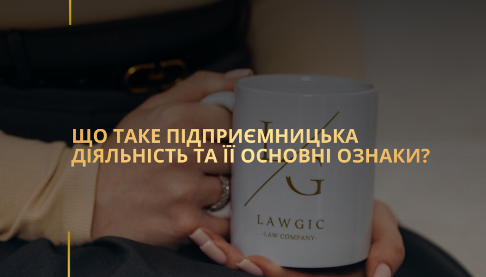 Що таке підприємницька діяльність та її основні ознаки? Що таке підприємницька діяльність та її основні ознаки?