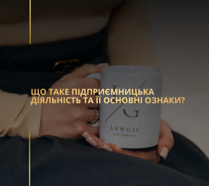 Що таке підприємницька діяльність та її основні ознаки?