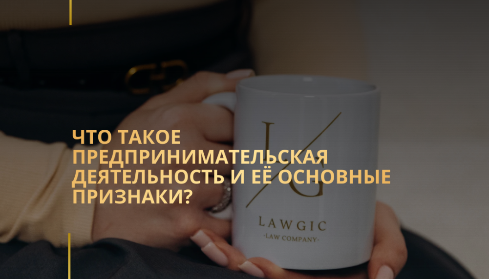 Что такое предпринимательская деятельность и её основные признаки? Что такое предпринимательская деятельность и её основные признаки?
