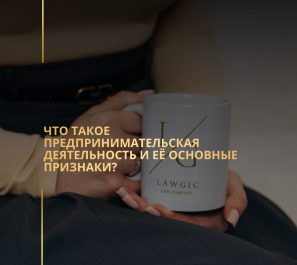 Что такое предпринимательская деятельность и её основные признаки?