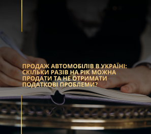 Продаж автомобілів в Україні: скільки разів на рік можна продати та не отримати податкові проблеми?