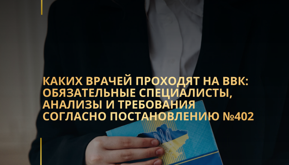 Каких врачей проходят на ВВК: обязательные специалисты, анализы и требования согласно постановлению №402