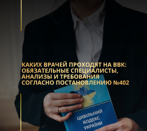 Каких врачей проходят на ВВК: обязательные специалисты, анализы и требования согласно постановлению №402