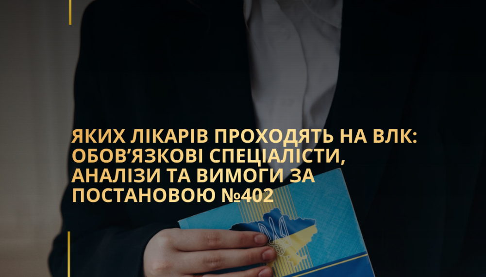 Яких лікарів проходять на ВЛК: обов’язкові спеціалісти, аналізи та вимоги за постановою №402