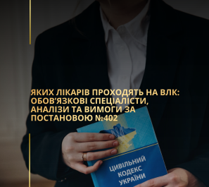 Яких лікарів проходять на ВЛК: обов’язкові спеціалісти, аналізи та вимоги за постановою №402