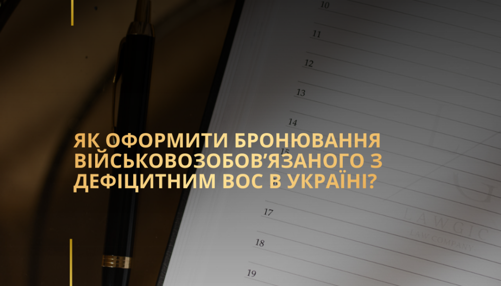 Як оформити бронювання військовозобов’язаного з дефіцитним ВОС в Україні?