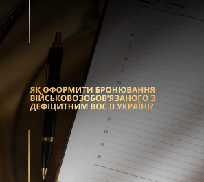 Як оформити бронювання військовозобов’язаного з дефіцитним ВОС в Україні?