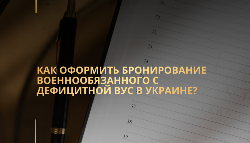 Как оформить бронирование военнообязанного с дефицитной ВУС в Украине?