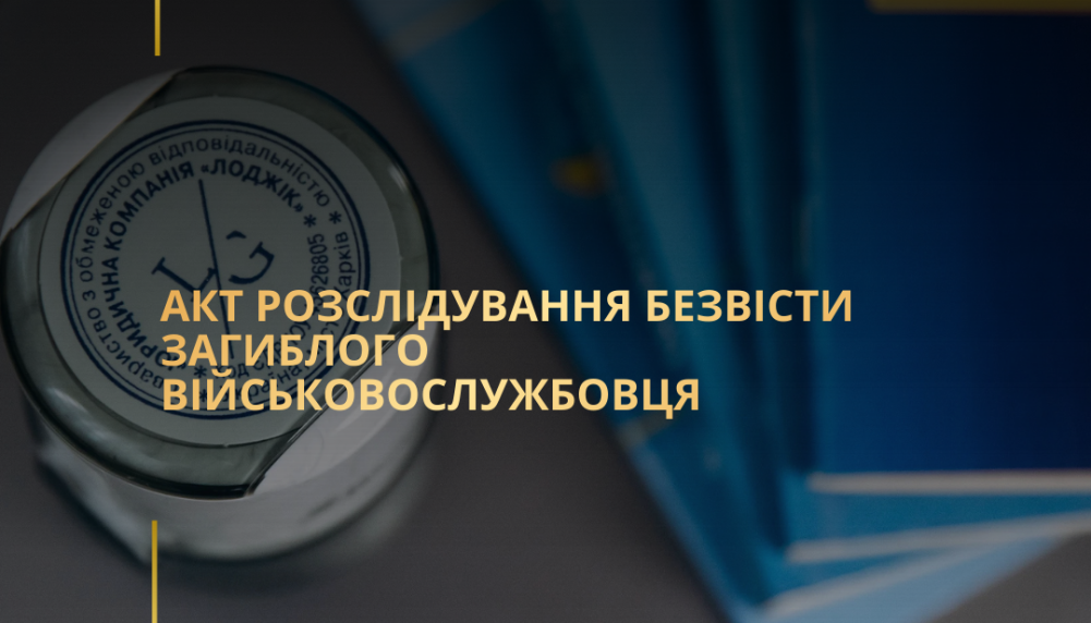Акт розслідування безвісти загиблого військовослужбовця