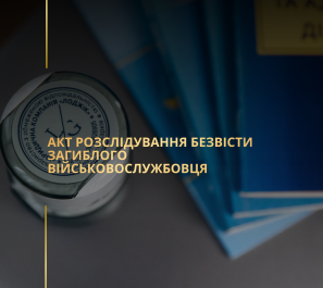 Акт розслідування безвісти загиблого військовослужбовця