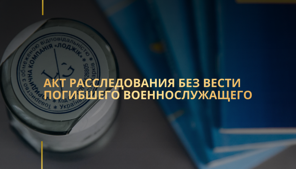 Акт расследования без вести погибшего военнослужащего Акт расследования без вести погибшего военнослужащего