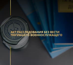 Акт расследования без вести погибшего военнослужащего