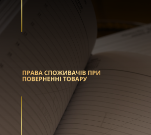 Права споживачів при поверненні товару