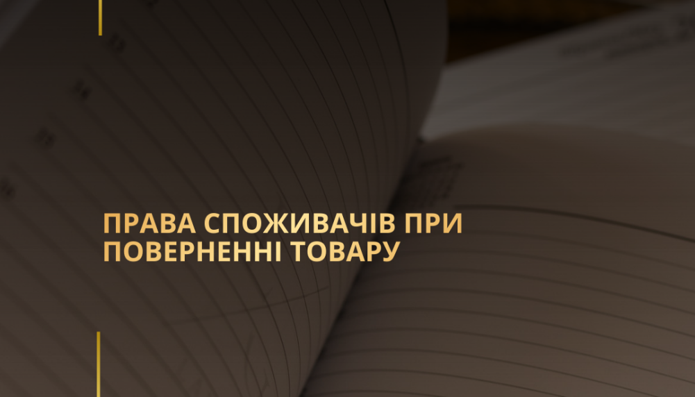 Права споживачів при поверненні товару