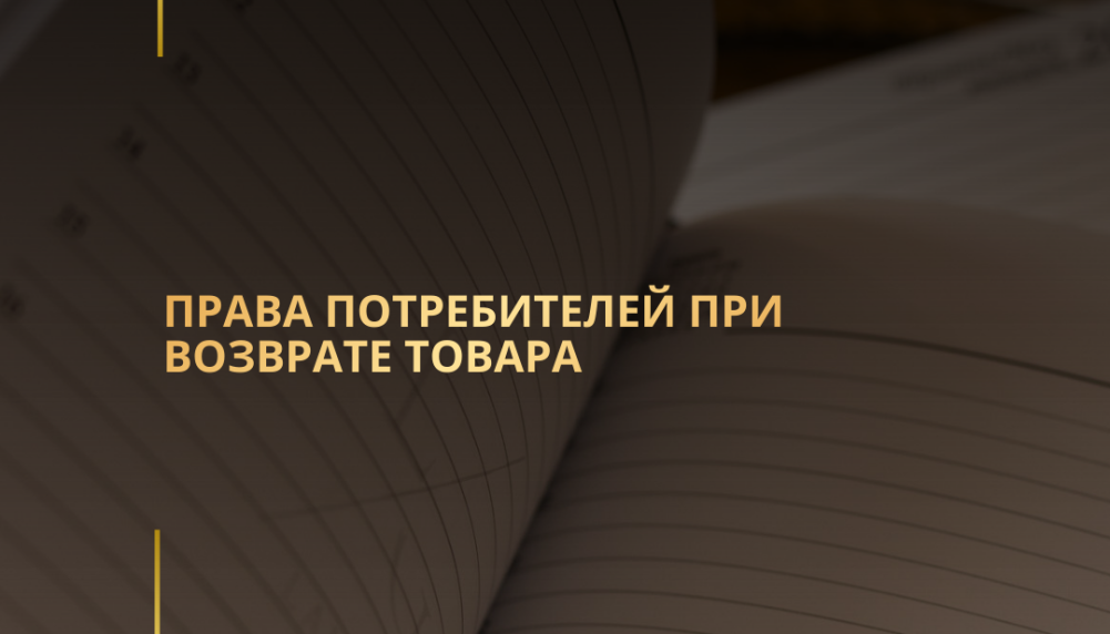 Права потребителей при возврате товара