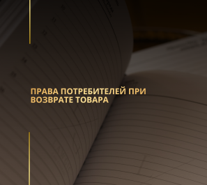 Права потребителей при возврате товара