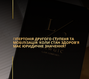 Гіпертонія другого ступеня та мобілізація: коли стан здоров’я має юридичне значення?