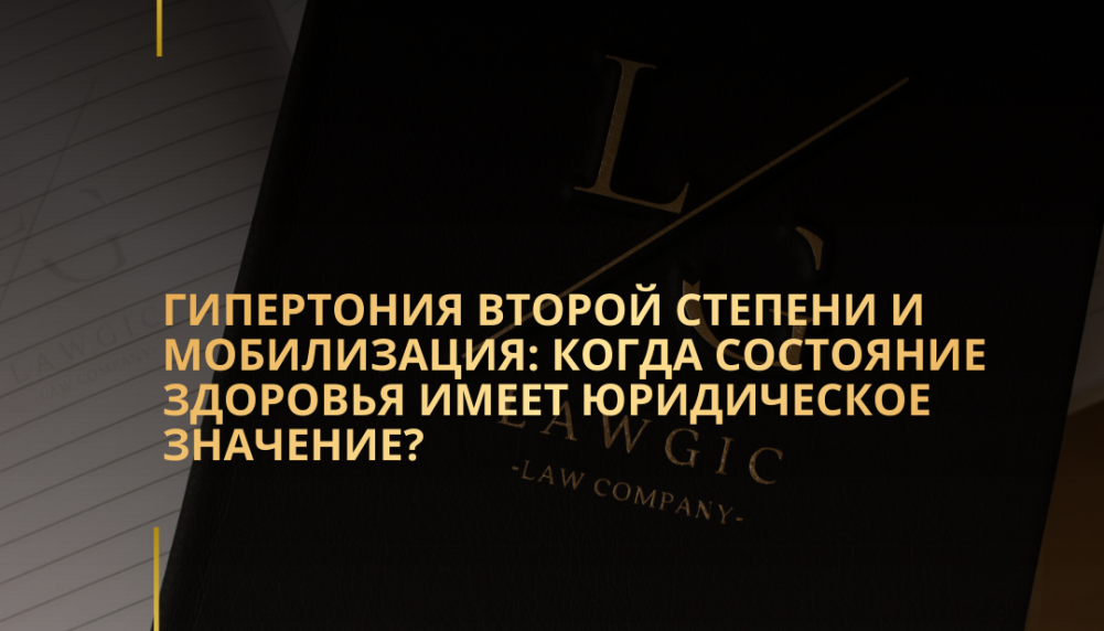 Гипертония второй степени и мобилизация: когда состояние здоровья имеет юридическое значение? Гипертония второй степени и мобилизация: когда состояние здоровья имеет юридическое значение?