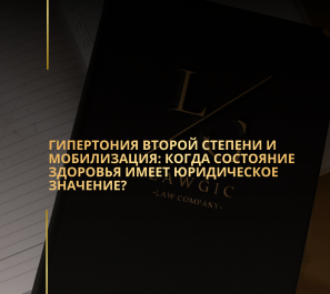 Гипертония второй степени и мобилизация: когда состояние здоровья имеет юридическое значение?