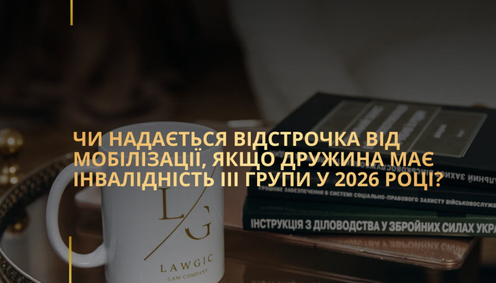 Чи надається відстрочка від мобілізації, якщо дружина має інвалідність ІІІ групи у 2026 році?