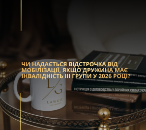 Чи надається відстрочка від мобілізації, якщо дружина має інвалідність ІІІ групи у 2026 році?
