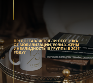Предоставляется ли отсрочка от мобилизации, если жена имеет инвалидность III группы в 2026 году?