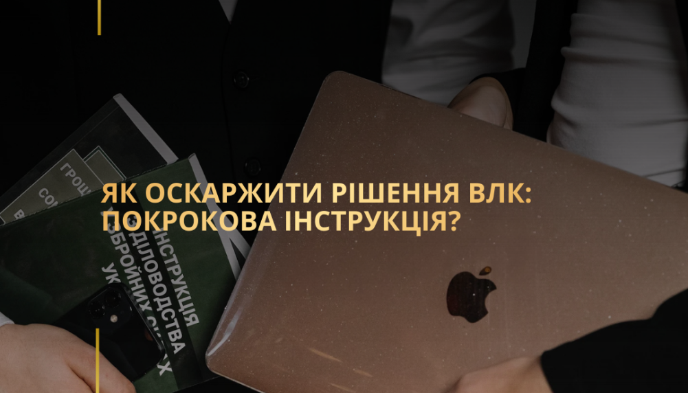 Як оскаржити рішення ВЛК: покрокова інструкція? Як оскаржити рішення ВЛК: покрокова інструкція?