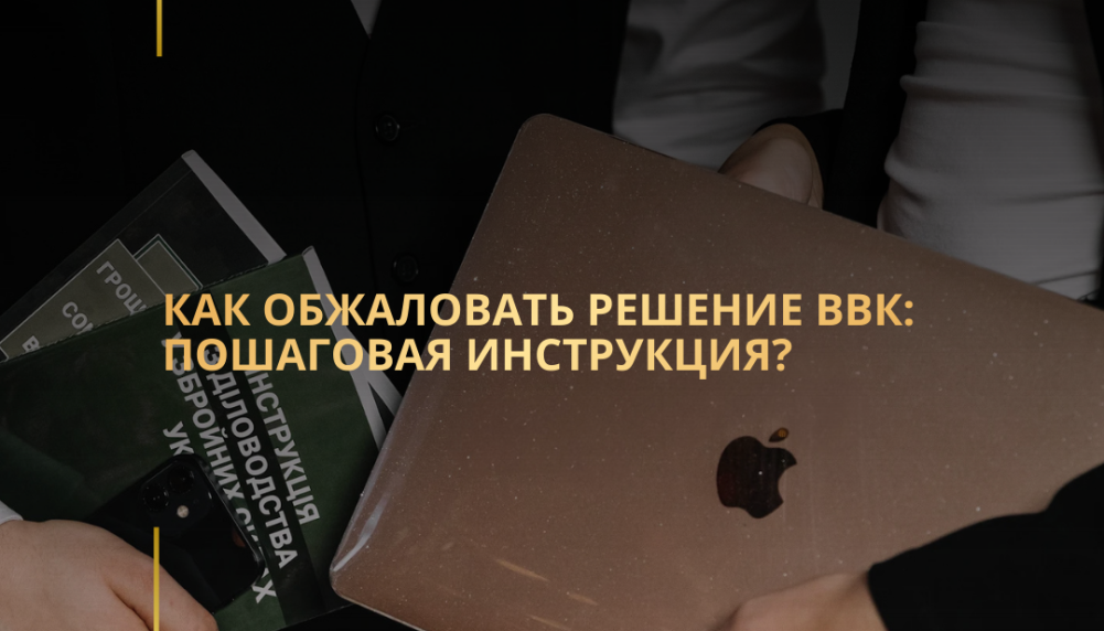 Как обжаловать решение ВВК: пошаговая инструкция? Как обжаловать решение ВВК: пошаговая инструкция?