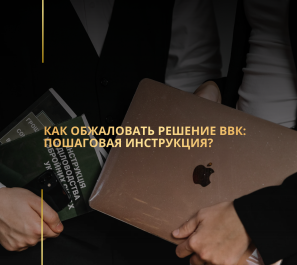 Как обжаловать решение ВВК: пошаговая инструкция?