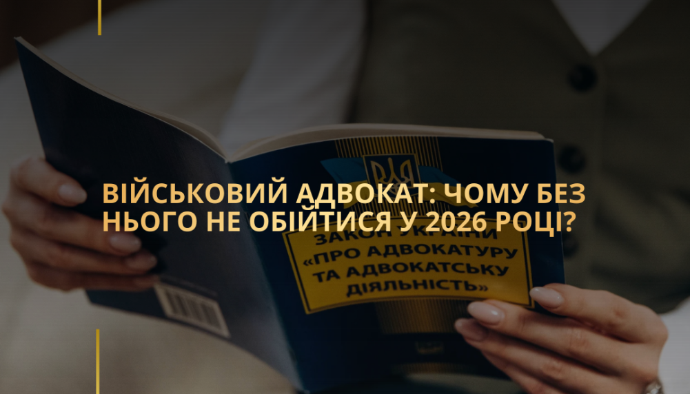 Військовий адвокат: чому без нього не обійтися у 2026 році?