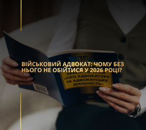 Військовий адвокат: чому без нього не обійтися у 2026 році?