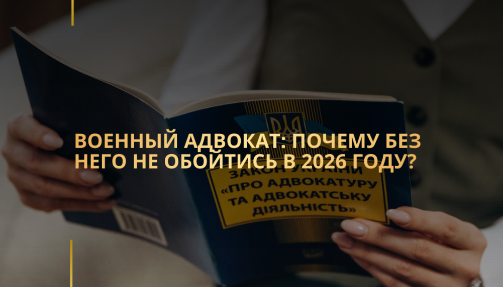 Военный адвокат: почему без него не обойтись в 2026 году? Военный адвокат: почему без него не обойтись в 2026 году?