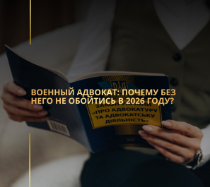 Военный адвокат: почему без него не обойтись в 2026 году?