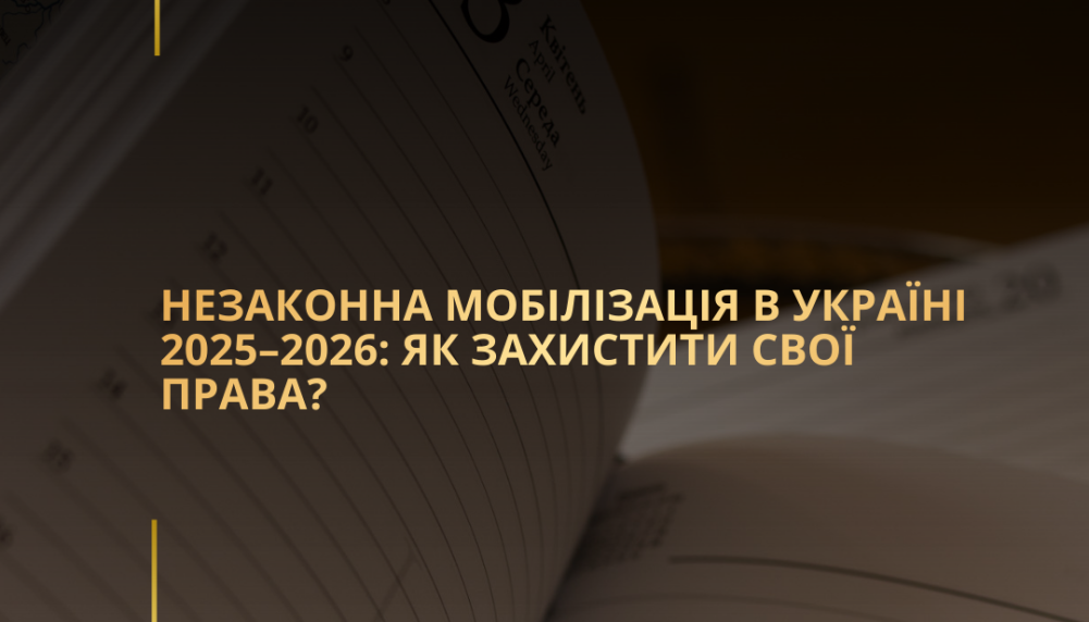 Незаконна мобілізація в Україні 2025–2026: як захистити свої права? Незаконна мобілізація в Україні 2025–2026: як захистити свої права?