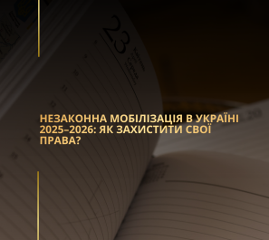 Незаконна мобілізація в Україні 2025–2026: як захистити свої права?