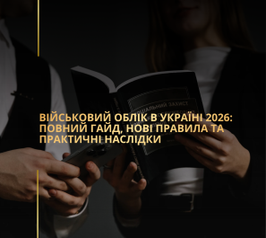 Військовий облік в Україні 2026: повний гайд, нові правила та практичні наслідки