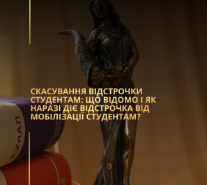 Скасування відстрочки студентам: що відомо і як наразі діє відстрочка від мобілізації студентам?