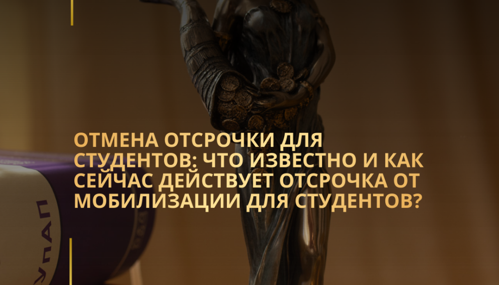 Отмена отсрочки для студентов: что известно и как сейчас действует отсрочка от мобилизации для студентов?